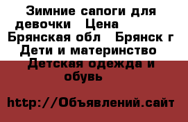 Зимние сапоги для девочки › Цена ­ 1 800 - Брянская обл., Брянск г. Дети и материнство » Детская одежда и обувь   